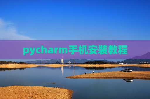 pycharm手机安装教程